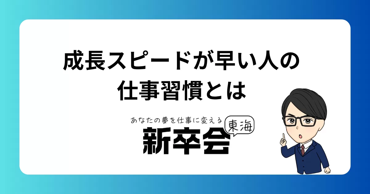 成長スピードが早い人の仕事習慣とは