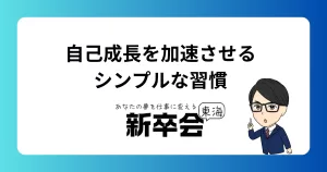 「自己成長を加速させるシンプルな習慣」